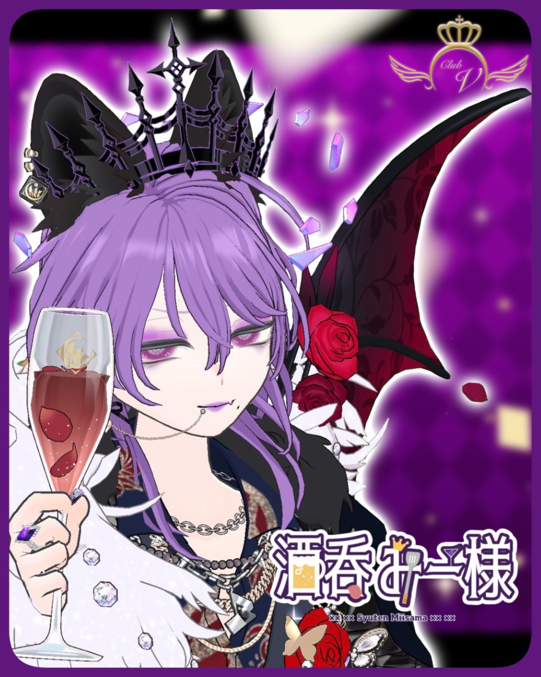 Club V代表 酒呑 みー様