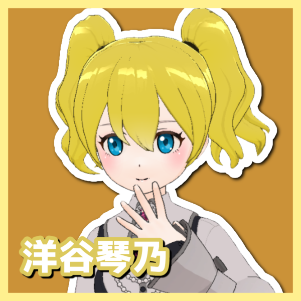 洋谷 琴乃 – ことのん
