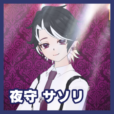 夜守 サソリ